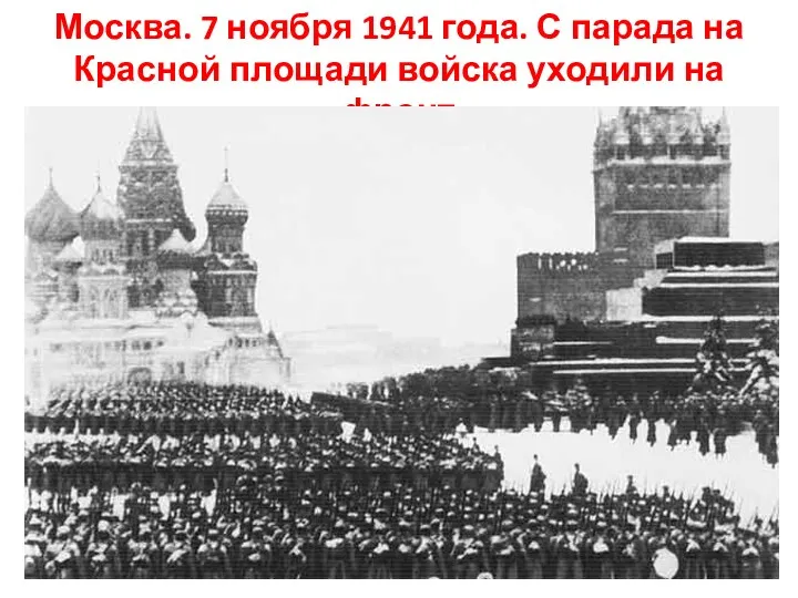 Москва. 7 ноября 1941 года. С парада на Красной площади войска уходили на фронт