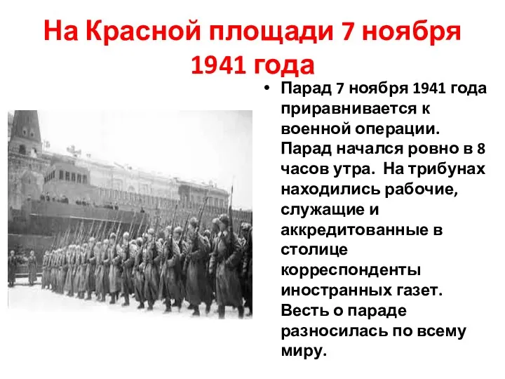 На Красной площади 7 ноября 1941 года Парад 7 ноября