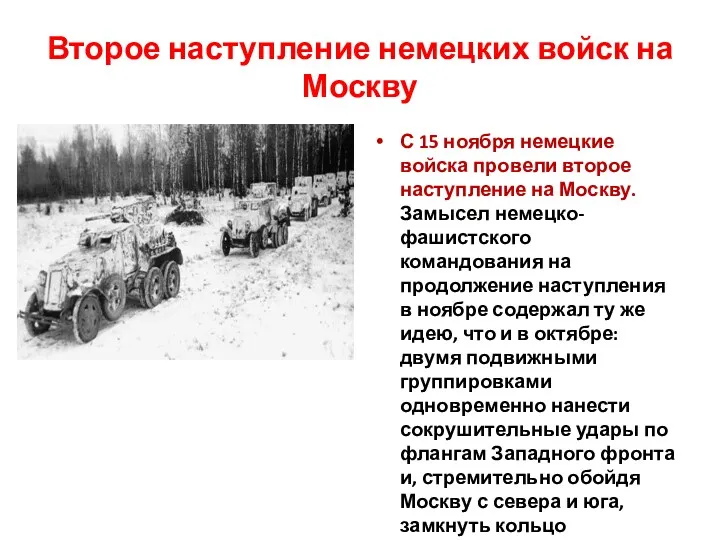 Второе наступление немецких войск на Москву С 15 ноября немецкие