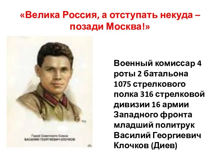 «Велика Россия, а отступать некуда – позади Москва!» Военный комиссар