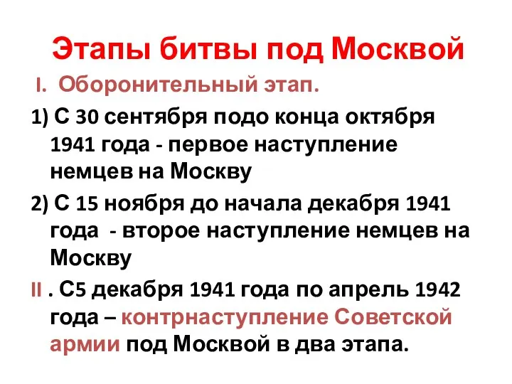 Этапы битвы под Москвой I. Оборонительный этап. 1) С 30
