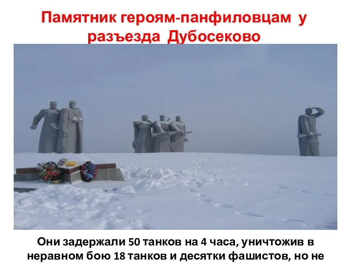 Памятник героям-панфиловцам у разъезда Дубосеково Они задержали 50 танков на