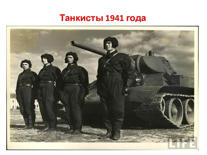 Танкисты 1941 года