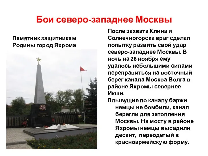 Бои северо-западнее Москвы Памятник защитникам Родины город Яхрома После захвата