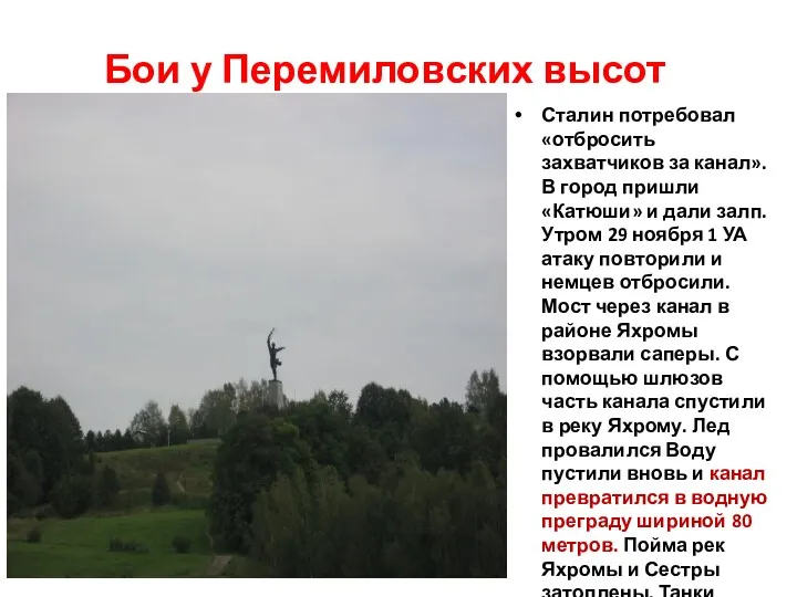 Бои у Перемиловских высот Сталин потребовал «отбросить захватчиков за канал».