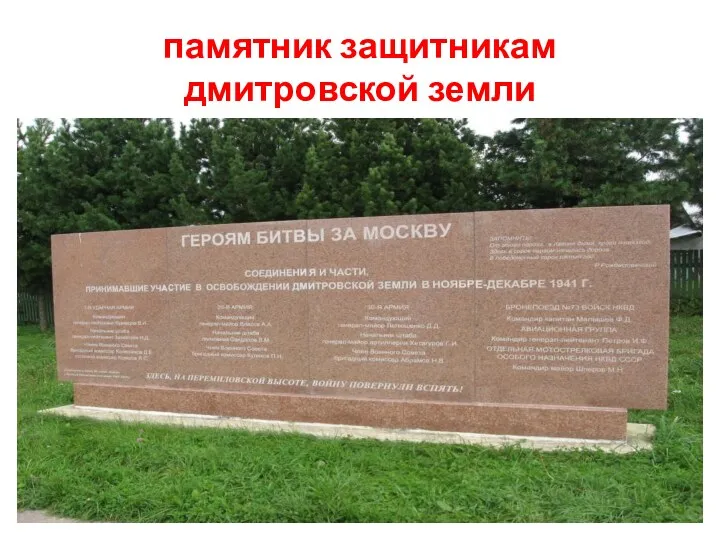 памятник защитникам дмитровской земли