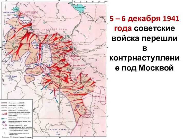 5 – 6 декабря 1941 года советские войска перешли в контрнаступление под Москвой