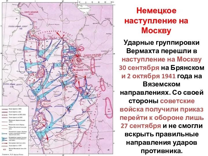 Немецкое наступление на Москву Ударные группировки Вермахта перешли в наступление