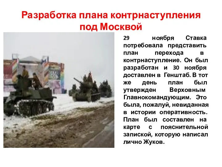 Разработка плана контрнаступления под Москвой 29 ноября Ставка потребовала представить
