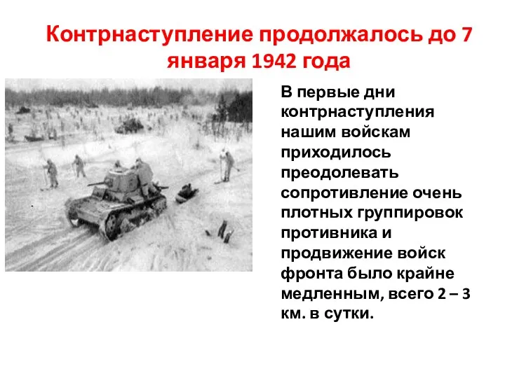 Контрнаступление продолжалось до 7 января 1942 года В первые дни