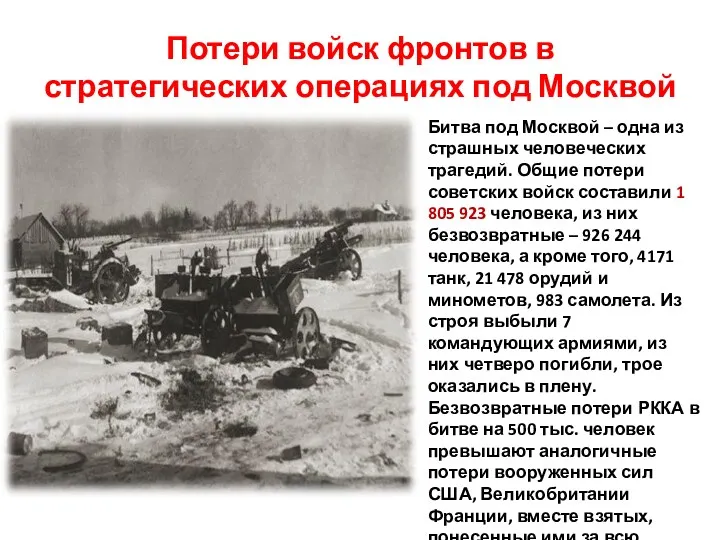 Потери войск фронтов в стратегических операциях под Москвой Битва под