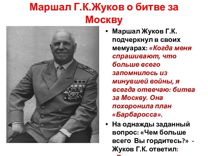 Маршал Г.К.Жуков о битве за Москву Маршал Жуков Г.К. подчеркнул