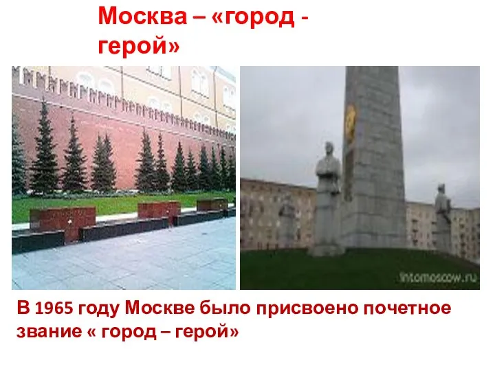 Москва – «город - герой» В 1965 году Москве было