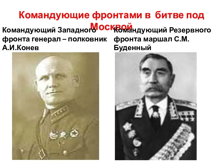 Командующие фронтами в битве под Москвой Командующий Западного фронта генерал