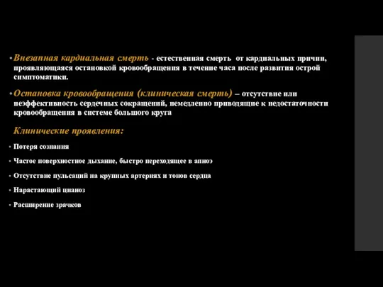 Внезапная кардиальная смерть - естественная смерть от кардиальных причин, проявляющаяся