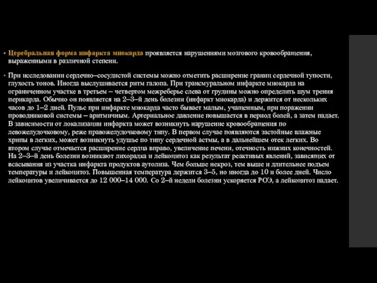 Церебральная форма инфаркта миокарда проявляется нарушениями мозгового кровообраще­ния, выраженными в