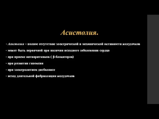 Асистолия. Асистолия – полное отсутствие электрической и механической активности желудочков