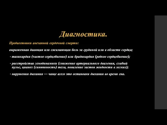 Диагностика. Предвестники внезапной сердечной смерти: выраженная давящая или сжимающая боль