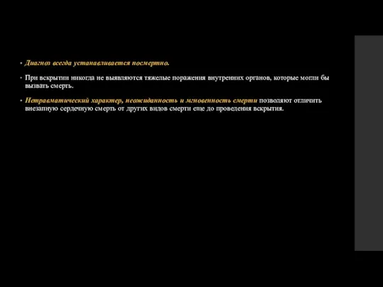 Диагноз всегда устанавливается посмертно. При вскрытии никогда не выявляются тяжелые