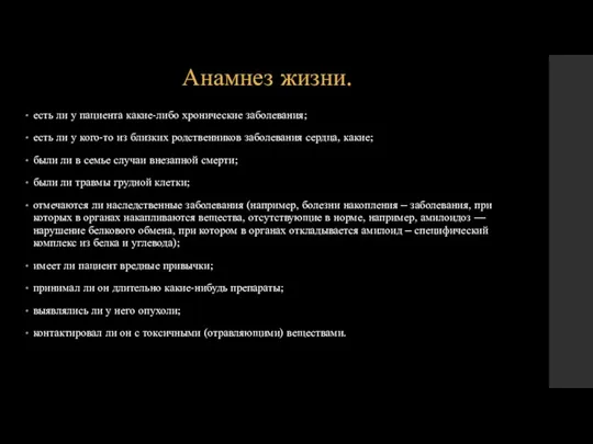 Анамнез жизни. есть ли у пациента какие-либо хронические заболевания; есть