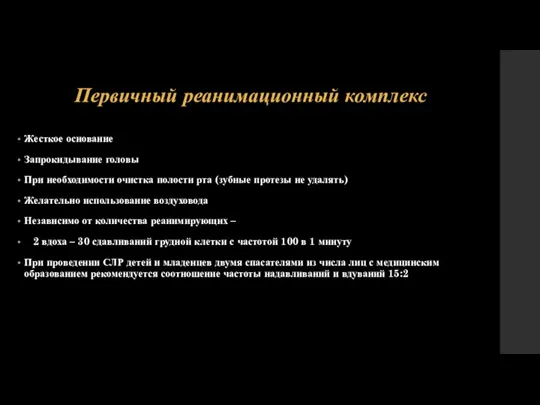 Первичный реанимационный комплекс Жесткое основание Запрокидывание головы При необходимости очистка