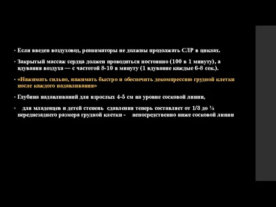 Если введен воздуховод, реаниматоры не должны продолжать СЛР в циклах.