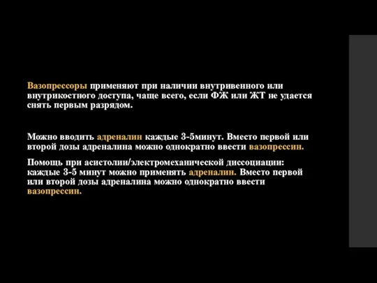 Вазопрессоры применяют при наличии внутривенного или внутрикостного доступа, чаще всего,