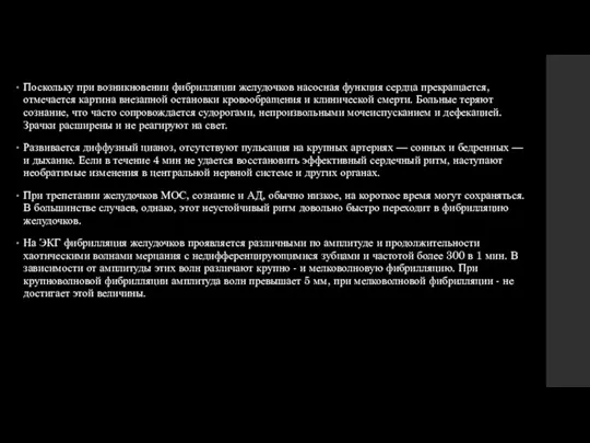 Поскольку при возникновении фибрилляции желудочков насосная функция сердца прекращается, отмечается