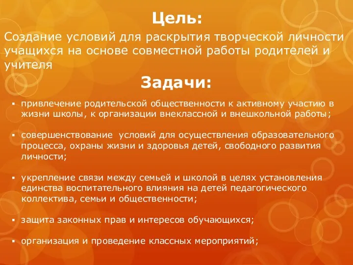 Цель: Создание условий для раскрытия творческой личности учащихся на основе