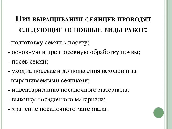 При выращивании сеянцев проводят следующие основные виды работ: - подготовку