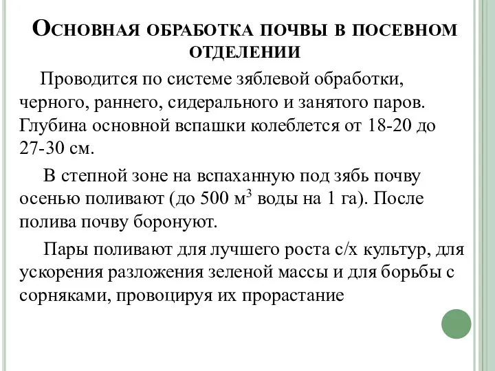 Основная обработка почвы в посевном отделении Проводится по системе зяблевой