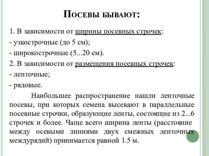 Посевы бывают: 1. В зависимости от ширины посевных строчек: -