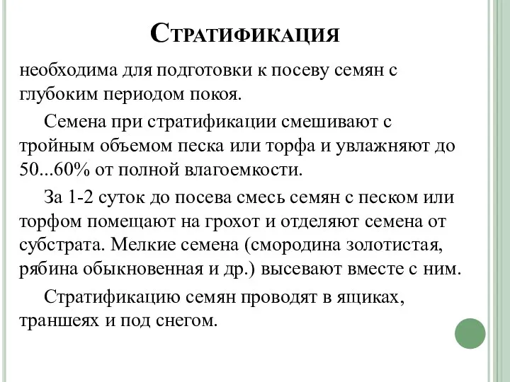 Стратификация необходима для подготовки к посеву семян с глубоким периодом