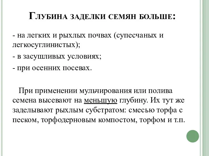 Глубина заделки се­мян больше: - на легких и рыхлых почвах