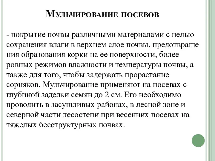 Мульчирование посевов - покрытие почвы различными материа­лами с целью сохранения