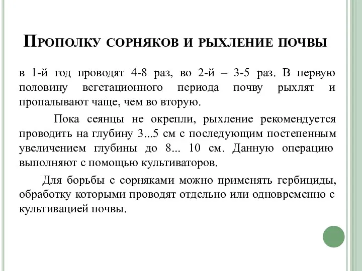 Прополку сорняков и рыхление почвы в 1-й год проводят 4-8