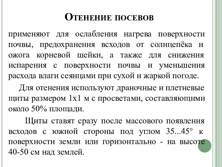 Отенение посевов применяют для ослабления нагрева поверхности почвы, предохранения всходов