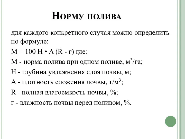 Норму полива для каждого конкретного случая можно определить по формуле: