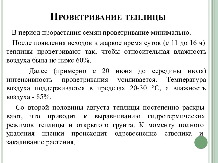 Проветривание теплицы В период прорастания семян проветривание минимально. После появления