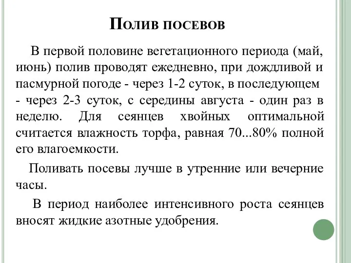 Полив посевов В первой половине вегетационного периода (май, июнь) полив