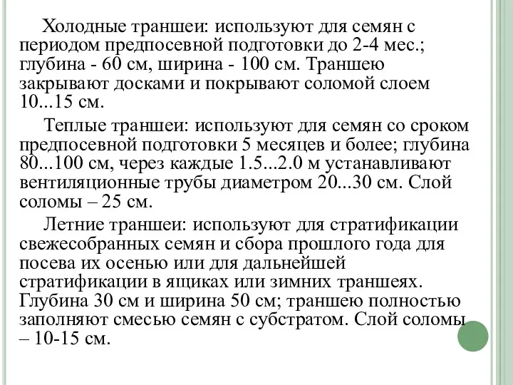 Холодные траншеи: используют для семян с периодом предпосевной подготовки до