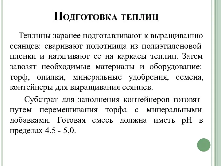 Подготовка теплиц Теплицы заранее подготавливают к выращиванию сеянцев: свари­вают полотнища