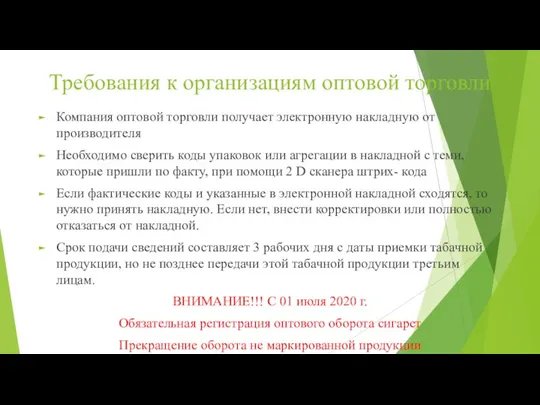 Требования к организациям оптовой торговли Компания оптовой торговли получает электронную