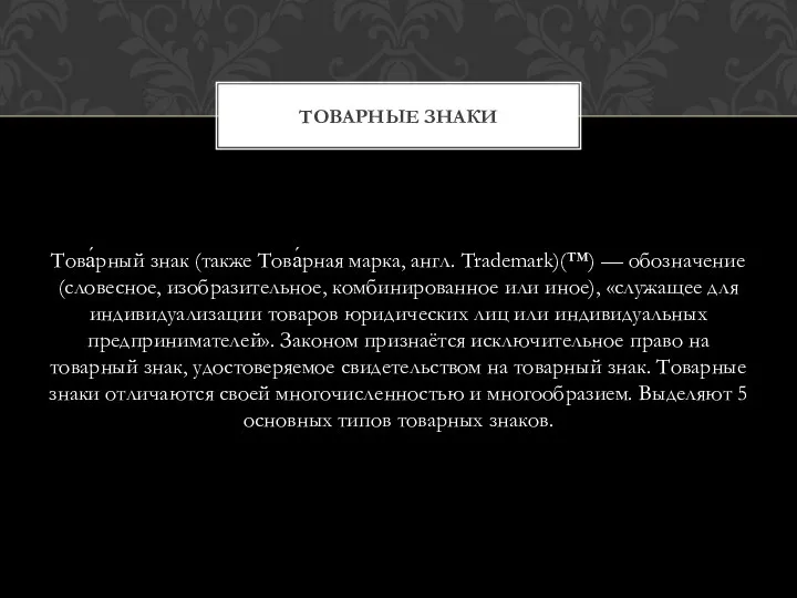 Това́рный знак (также Това́рная марка, англ. Trademark)(™) — обозначение (словесное,