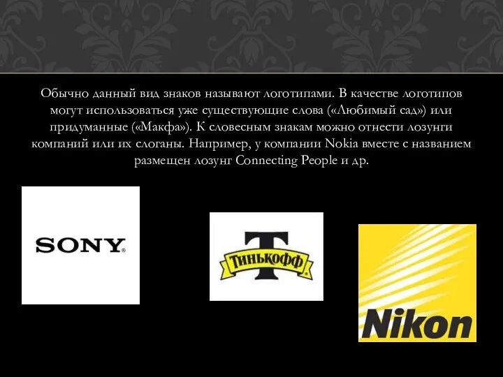 Обычно данный вид знаков называют логотипами. В качестве логотипов могут