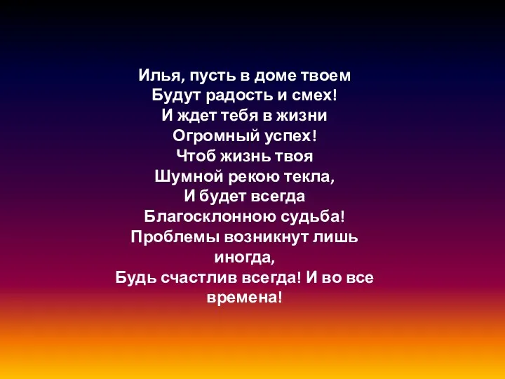 Илья, пусть в доме твоем Будут радость и смех! И