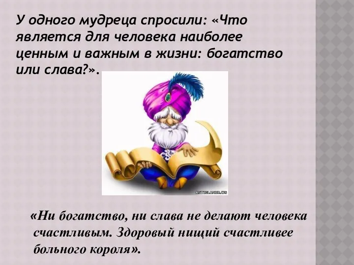 У одного мудреца спросили: «Что является для человека наиболее ценным