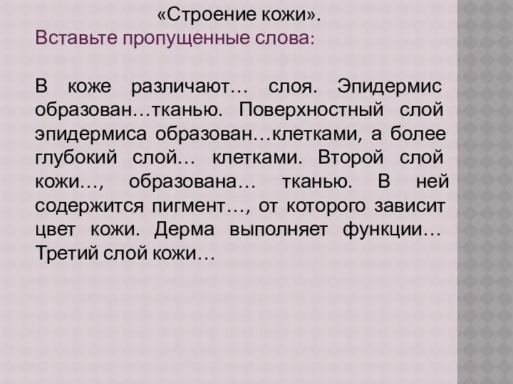 «Строение кожи». Вставьте пропущенные слова: В коже различают… слоя. Эпидермис