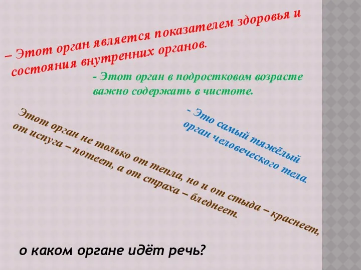 – Этот орган является показателем здоровья и состояния внутренних органов.