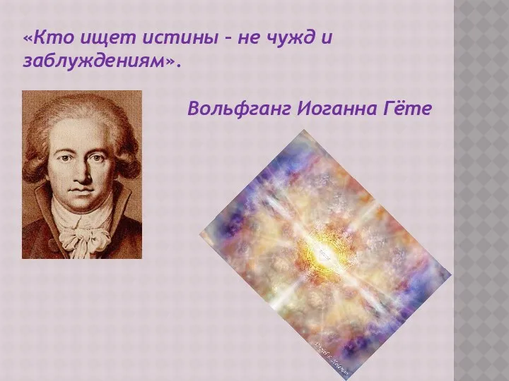 «Кто ищет истины – не чужд и заблуждениям». Вольфганг Иоганна Гёте